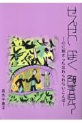 せんせい　ぼく　障害児？　心に刺さった忘れられないことば