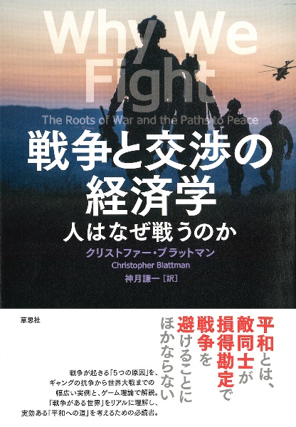 戦争と交渉の経済学　人はなぜ戦うのか