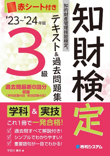 知的財産管理技能検定３級テキスト＆過去問題集　’２３～’２４年版