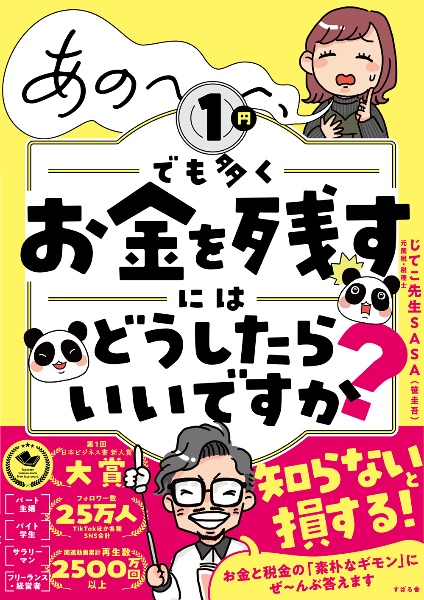 あの～～～、１円でも多くお金を残すには　どうしたらいいですか？