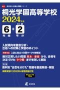 桐光学園高等学校　２０２４年度