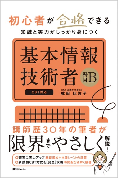 初心者が合格できる知識と実力がしっかり身につく　基本情報技術者［科目Ｂ］