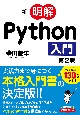新・明解Python入門　第2版
