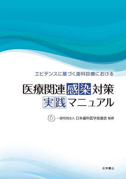 エビデンスに基づく歯科診療における　医療関連感染対策　実践マニュアル