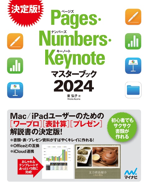 Ｐａｇｅｓ・Ｎｕｍｂｅｒｓ・Ｋｅｙｎｏｔｅマスターブック２０２４