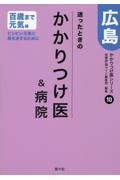 迷ったときのかかりつけ医＆病院広島　百歳まで元気編