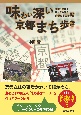 味わい深い京都まち歩き　歴史・地理と祭りから見た京都のまとめ帖