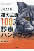 猫の主訴１００から紐解く診療ハンドブック　こう考える！