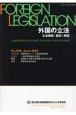外国の立法　立法情報・翻訳・解説(296)