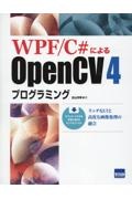 ＷＰＦ／Ｃ＃によるＯｐｅｎＣＶ４プログラミング　リッチなＵＩと高度な画像処理の融合