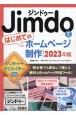 Jimdoではじめてのホームページ制作　2023年版