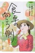 食卓の向こう側コミック編＋健幸は口から　新版