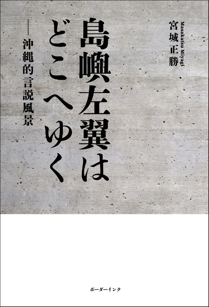 島嶼左翼はどこへゆく―沖縄的言説風景