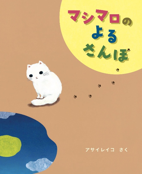 マシマロの よるさんぽ