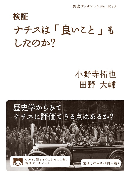 検証 ナチスは「良いこと」もしたのか?