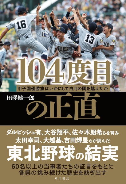 １０４度目の正直　甲子園優勝旗はいかにして白河の関を越えたか