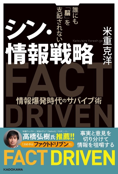 シン・情報戦略　誰にも「脳」を支配されない　情報爆発時代のサバイブ術