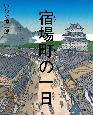 宿場町の一日