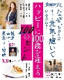 ハッピーに100歳を迎える100のヒント　健康・食事・暮らし・生活習慣・心持ち