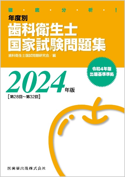 徹底分析！年度別歯科衛生士国家試験問題集　２０２４年版［第２８回～第３２