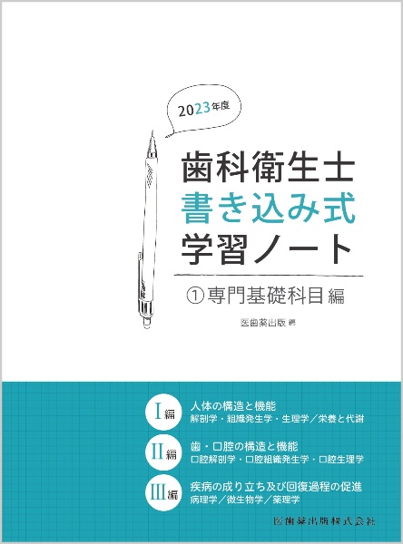 歯科衛生士書き込み式学習ノート 専門基礎科目編（人体の構造と機能