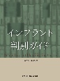 インプラント判別ガイド