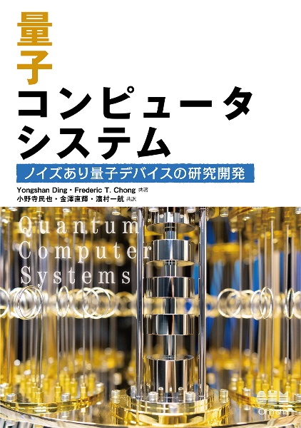 量子コンピュータシステム　ノイズあり量子デバイスの研究開発