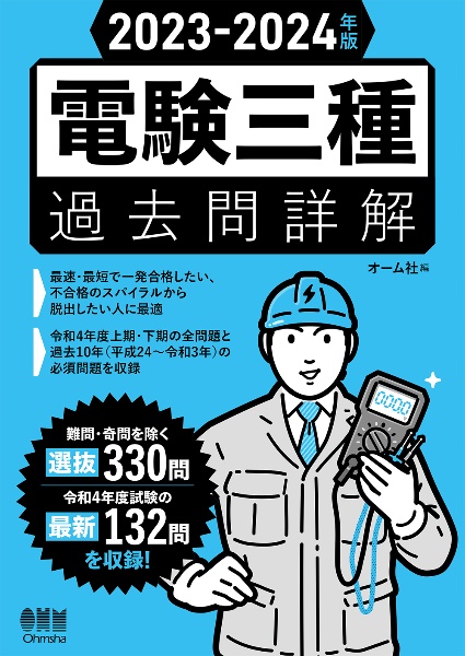 電験三種過去問詳解　２０２３ー２０２４年版