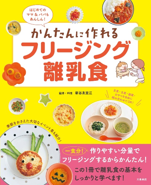 かんたんに作れるフリージング離乳食　はじめてのママ＆パパもあんしん！