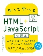 作って学べるHTML＋JavaScriptの基本　HTML　Living　Standard対応