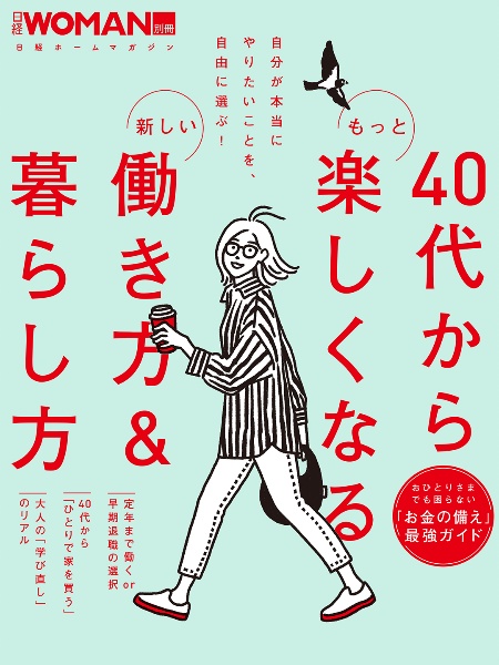 ４０代からもっと楽しくなる新しい働き方＆暮らし方