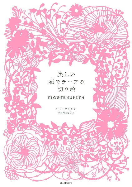 美しい花モチーフの切り絵　ＦＬＯＷＥＲ　ＧＡＲＤＥＮ