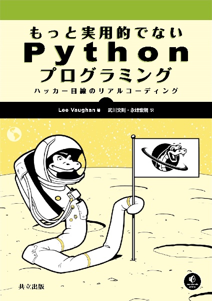 もっと実用的でないＰｙｔｈｏｎプログラミング　ハッカー目線のリアルコーディング