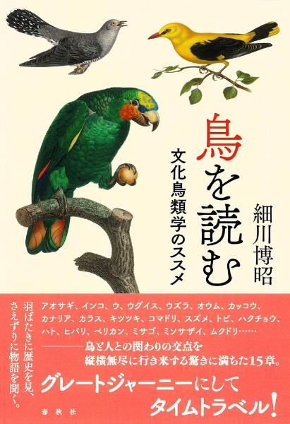 鳥を読む　文化鳥類学のススメ