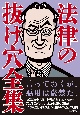 法律の抜け穴全集　改訂5版