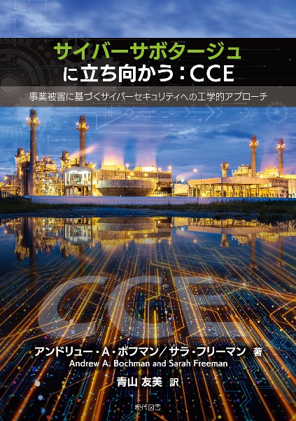 サイバーサボタージュに立ち向かう：ＣＣＥ　事業被害に基づくサイバーセキュリティへの工学的アプローチ