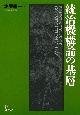 統治機構論の基層