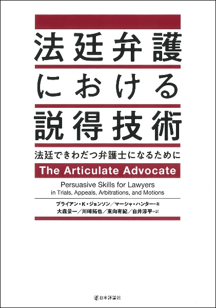 法廷弁護における説得技術　法廷できわだつ弁護士になるために