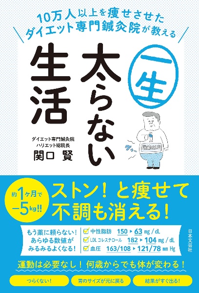 １０万人以上を痩せさせたダイエット専門鍼灸院が教える　一生太らない生活