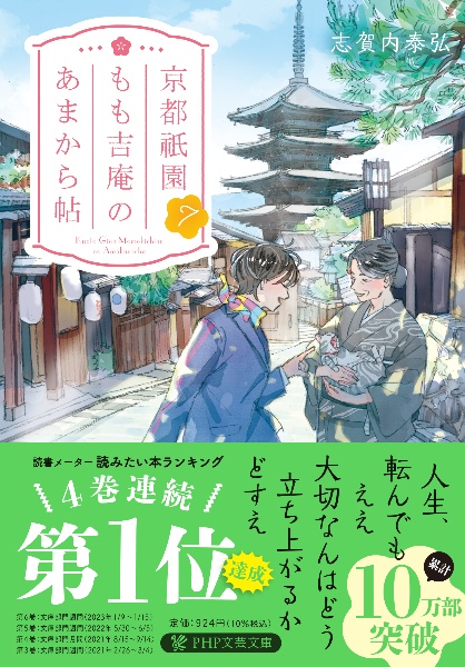 京都祇園もも吉庵のあまから帖(7)
