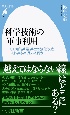 科学技術の軍事利用　人工知能兵器、兵士の強化改造、人体実験の是非を問う