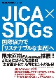 JICA　×　SDGs　国際協力で「サステナブルな世界」へ