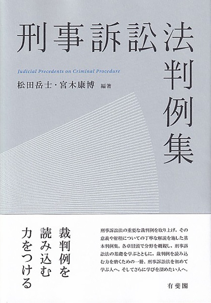 刑事訴訟法判例集