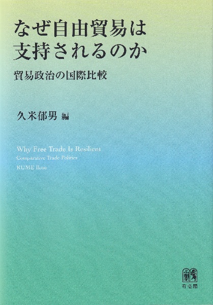 なぜ自由貿易は支持されるのか　貿易政治の国際比較