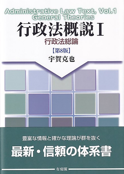 行政法概説　行政法総論〔第８版〕