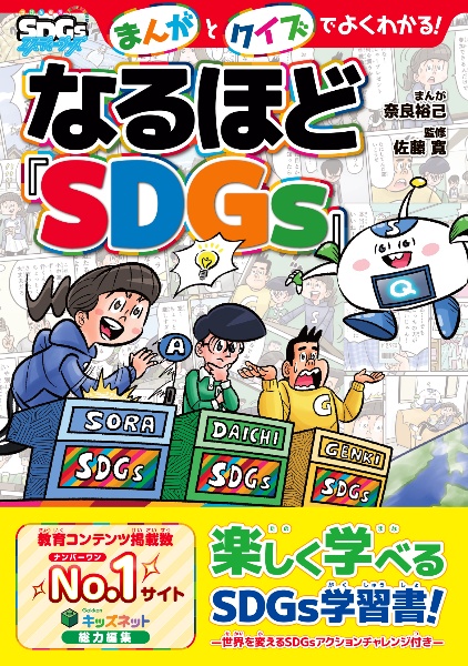 まんがとクイズでよくわかる！なるほど『ＳＤＧｓ』