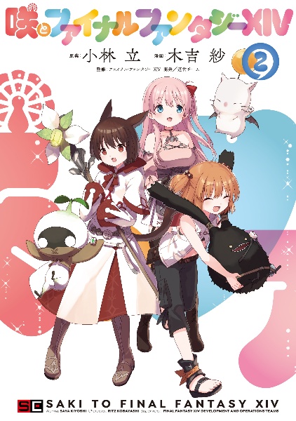 咲とファイナルファンタジー14