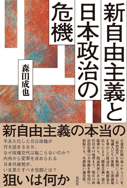 新自由主義と日本政治の危機