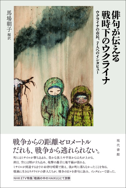 俳句が伝える戦時下のウクライナ　ウクライナの市民、７人へのインタビュー