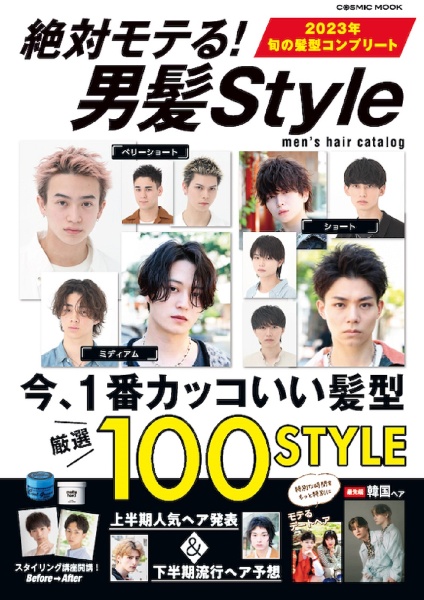 絶対モテる！男髪Ｓｔｙｌｅ　２０２３年旬の髪型コンプリート